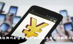 区块链游戏扩容的未来：如何解决当前的挑战与
