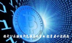 揭开TP区块链钱包骗局的真相：投资者必读指南