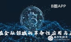 区块链在金融领域的革命性应用与未来趋势