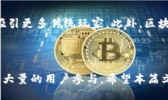  游戏区块链推广方案，让你的项目迅速崛起！