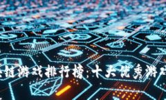 2018年区块链游戏排行榜：十大优秀游戏推荐及分