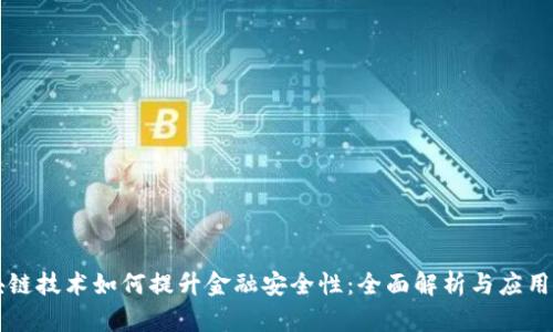 区块链技术如何提升金融安全性：全面解析与应用前景