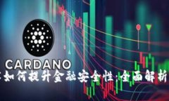 区块链技术如何提升金融安全性：全面解析与应