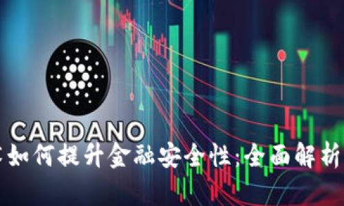 区块链技术如何提升金融安全性：全面解析与应用前景