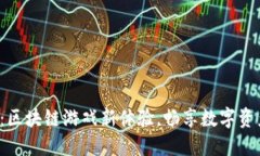 城市之星：区块链游戏新体验，畅享数字资产的