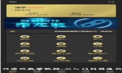 区块链游戏实战教学视频：从入门到精通的全面