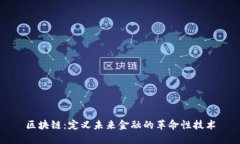 区块链：定义未来金融的革命性技术