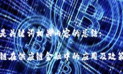 以下是关键词相关内容的总结: 区块链在供应链金