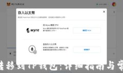 如何将EOS转移到TP钱包：详细指南与常见问题解答