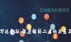 区块链与万达金融：深度解析二者的关系及未来