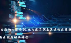 注意: 以下是基于您提供的主题的内容示例。此内