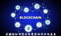 区块链如何完全改变金融行业的未来