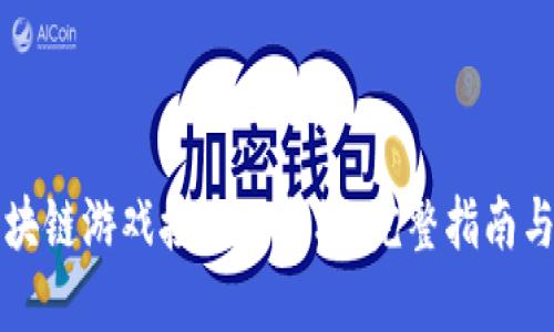 如何将区块链游戏接入以太坊：完整指南与最佳实践