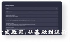 区块链游戏开发教程：从基础到进阶的全方位指