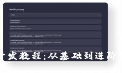 区块链游戏开发教程：从基础到进阶的全方位指南