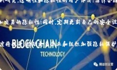 区块链金融隐私：保护数字资产的重要性与解决