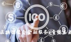 全面解析区块链聚合金融服务：重塑未来金融体