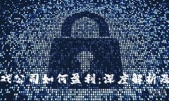 区块链游戏公司如何盈利：深度解析及成功案例
