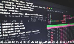 金融区块链的币种全面解析：从比特币到DeFi项目