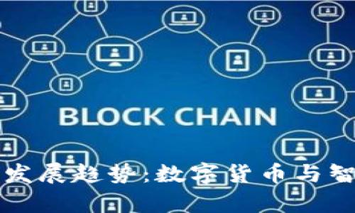 区块链金融服务业发展趋势：数字货币与智能合约的融合前景