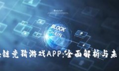 : 区块链竞猜游戏APP：全面解析与未来展望