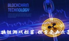 2023年最佳区块链游戏推荐：探索受大众喜爱的虚