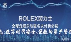 TP智能钱包：数字时代安全、便捷的资产管理解决