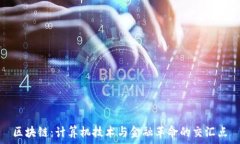   区块链：计算机技术与金融革命的交汇点