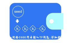 如何将CORE代币转入TP钱包：详细指南