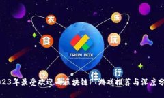 2023年最受欢迎的区块链PT游戏推荐与深度分析