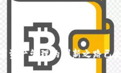 TP钱包：数字资产管理的创新之路已走过多少年