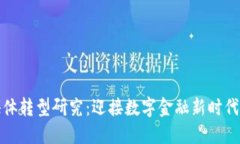 区块链金融媒体转型研究：迎接数字金融新时代
