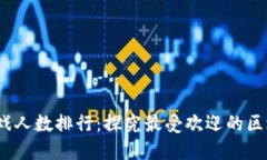 2023年区块链游戏人数排行：探究最受欢迎的区块