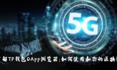 深入了解TP钱包DApp浏览器：如何使用和你的区块