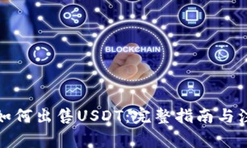 TP钱包如何出售USDT：完整指南与注意事项
