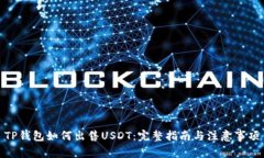 TP钱包如何出售USDT：完整指南与注意事项