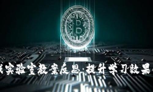 区块链游戏实验室教案反思：提升学习效果的关键因素