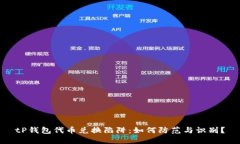 tP钱包代币兑换陷阱：如何防范与识别？