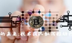 掌握区块链金融的未来：技术团队如何推动行业