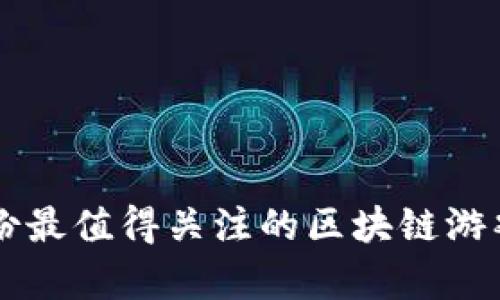 2023年7月份最值得关注的区块链游戏推荐与分析