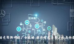 : 区块链竞猜游戏推广全攻略：提升曝光与用户参