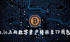 如何将Gate.io上的数字资产转移至TP钱包的详细指