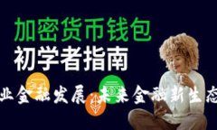 区块链赋能产业金融发展：未来金融新生态的探