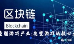 区块链如何重塑游戏产业：改变游戏的核心点与