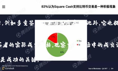 biao ti t p钱包NFT怎么买？详细购买步骤与技巧大盘点/biao ti

tp钱包,NFT购买,数字资产交易,区块链技术/guanjianci

在数字货币和区块链技术的快速发展下，NFT（不可替代代币）成为了新的投资热点。许多人开始关注如何购买NFT，其中t p钱包逐渐成为一个受到青睐的选择。那么，t p钱包NFT到底该怎么购买呢？本文将通过详细的解析和步骤，为您提供全面的指导。同时，我们将探讨与此主题相关的重要问题，帮助您深入理解NFT购买的全过程。

一、t p钱包的基本介绍
t p钱包是一款支持多种数字资产的加密钱包，用户可以在其中管理自己的数字货币以及NFT资产。它提供了安全、易用的服务，受到许多用户的欢迎。建立一个t p钱包账户，用户可以方便地进行充值、交易以及资产管理。

首先，用户需要在官方网站或应用商店下载并安装t p钱包。安装完成后，用户可通过手机号码或电子邮件注册账户并进行身份验证。验证通过后，用户便可以在钱包中开启多币种管理，操作直观且简单。

二、购买NFT的前期准备
在购买NFT之前，用户需要做好几项准备，确保交易的顺利进行。首先，用户需要对NFT有一定的理解，包括其特征、价值和市场行情等。NFT是基于区块链技术的数字资产，代表了某种独特性，一旦购买便无法替代，因此了解其市场行情是买家判断投资价值的基础。

其次，用户需要申请或充值足够的数字货币至t p钱包。一般来说，Ethereum（以太坊）是目前购买绝大多数NFT的主要货币。用户可通过交易所将法币兑换为以太坊后，转入t p钱包中。此外，用户还需考虑一定的GAS费用，以保证交易的顺利进行。

三、选择合适的NFT市场
接下来，用户需要选择合适的NFT市场进行购买。市场的选择直接影响到NFT的类型、价格以及交易过程的安全性。常见的NFT市场包括OpenSea、Rarible、Nifty Gateway等。每个市场都有其独特的交易规则和社区文化，用户可以根据自己的需求进行选择。

在选择市场时，用户需要确认该市场是否支持t p钱包，确保交易的兼容性。此外，应该研究市场内的NFT作品，各类作品的价格波动、销售情况等信息，帮助自己做出更明智的选择。

四、购买NFT的具体步骤
完成前期准备后，下面将详细介绍通过t p钱包购买NFT的具体步骤：

ol
    listrong通过t p钱包与NFT市场连接：/strong进入选择好的NFT市场，选择“连接钱包”或“登录”选项，找到t p钱包并进行连接。连接时会弹出授权窗口，按照提示完成授权即可。/li
    listrong浏览和选择NFT作品：/strong在市场中，可以根据不同的分类、自定义搜索条件等，浏览感兴趣的NFT作品。用户可以根据作品的创作时间、价格、销量等信息进行筛选。/li
    listrong查看作品详情：/strong点击进入某個NFT作品的详情页面，关注作品的创作背景、限量情况、价格等重要信息，此时也应该核查卖家的信誉度以及交易过往记录。/li
    listrong下单购买：/strong确认购买后，可以直接点击“购买”按钮，系统会自动提示填写购买金额、确认交易等相关信息。在确认无误后，用户需输入密码并完成交易。/li
    listrong确认交易完成：/strong交易完成后，等待区块链记录，该过程可能需要一定时间。用户可通过t p钱包查看资产的变化，确认NFT已成功转移至个人账户。/li
/ol

五、交易中的注意事项
在购买NFT的过程中，用户需要特别注意几个方面：

ul
    listrong安全性：/strong确保使用的是官方网站，避免钓鱼网站。同时，保护好钱包的私钥和密码，不要随意泄露，避免遭受资产损失。/li
    listrong价格波动：/strongNFT市场价格波动较大，用户在购买时应合理评估自己的投资风险，做出理智选择。/li
    listrong费用问题：/strong在进行每次交易时，除了NFT的价格外，用户还需关注GAS费，这可能会影响最终需要支付的总金额。/li
    listrong打击虚假项目：/strong NFT项目的真实性和创作背景非常重要，在买入前一定要认真核实，避免损失。/li
/ul

六、进一步探讨6个相关问题

1. 什么是NFT，它的优势是什么？
NFT，即不可替代代币，是一种基于区块链技术的数字资产，每个NFT都具有独一无二的标识，代表特定的信息或物品。NFT的优势在于其去中心化和不可篡改的特性，它保证了数字作品的稀缺性和权益归属。此外，NFT在艺术品、游戏、音乐等多个领域都有广泛应用，为创作者提供了新的盈利模式。

2. 购买NFT需要支付哪些费用？
购买NFT时，用户需要考虑多种费用。首先是NFT的售价，根据市场行情不同，费用也会有所差异。其次是GAS费用，这是一种执行智能合约所需的交易费，通常按交易的复杂度及网络拥堵程度而定。此外，某些平台可能还会收取手续费，具体费用可在交易前查看。

3. 如何保证购买NFT的安全性？
在购买NFT时，为了确保安全，用户应使用可靠的交易平台，查看平台的信誉和用户评价。确保将资金存储在安全的钱包中，定期更新密码并进行双重身份验证以提高安全性。此外，知晓自身投资的作品真实性与背景可有效防止买到假NFT。

4. NFT投资存在哪些风险？
NFT投资具有相应的风险，例如价格波动风险、市场流动性风险及项目失效风险。NFT市场较为新兴，投资者需谨慎评估各类项目，避免盲目追高。同时，市场存在一定的投机性，太过于依赖热门作品的价格容易被市场情绪左右，导致投资损失。

5. t p钱包的其他功能是什么？
t p钱包不仅支持NFT的购买与管理，还具有多种功能。它支持多种数字加密货币的存储和转账，用户可以轻松管理其资产。同时，t p钱包提供安全保障，例如多重签名技术与加密存储。此外，它也提供了交易记录和资产管理工具，便于用户对自己的数字资产进行监控和分析。

6. 如何评估NFT的价值？
评估NFT的价值需综合多方面信息，首先是作品的创作背景及其艺术价值，艺术家的知名度和创作历史都对其价值有直接影响。其次是市场需求和购买者的实际成交价格，观察交易市场中的成交记录能提供有效的参考。此外，持有者的反馈、社区热情及社交媒体反响等也会影响NFT的未来价值。因此，综合评估能够帮助用户做出更好的投资决策。

通过以上详尽的讲解，相信您对如何在t p钱包中购买NFT已有了全面的理解。NFT市场潜力巨大，但也充满挑战，关键信息的掌握和谨慎的投资策略将是成功的关键。