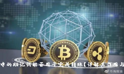 TP钱包中的助记词能否用于完成转账？详解其作用与安全性
