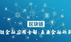 区块链金融应用全解：未来金融的新篇章