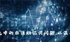 如何处理TP钱包中的非法助记词问题，以及有效的