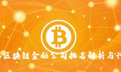 思考: 2023年香港区块链金融公司排名解析与行业