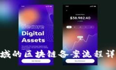 金融服务领域的区块链备案流程详解及其影响